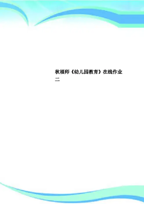 秋福师《幼儿园教育》在线作业二