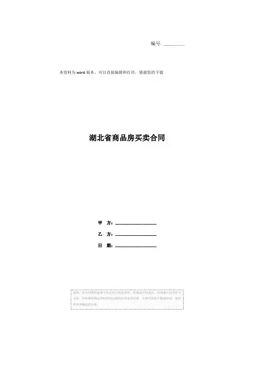 湖北省商品房买卖合同