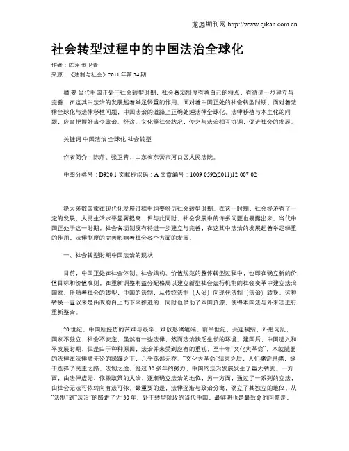 社会转型过程中的中国法治全球化
