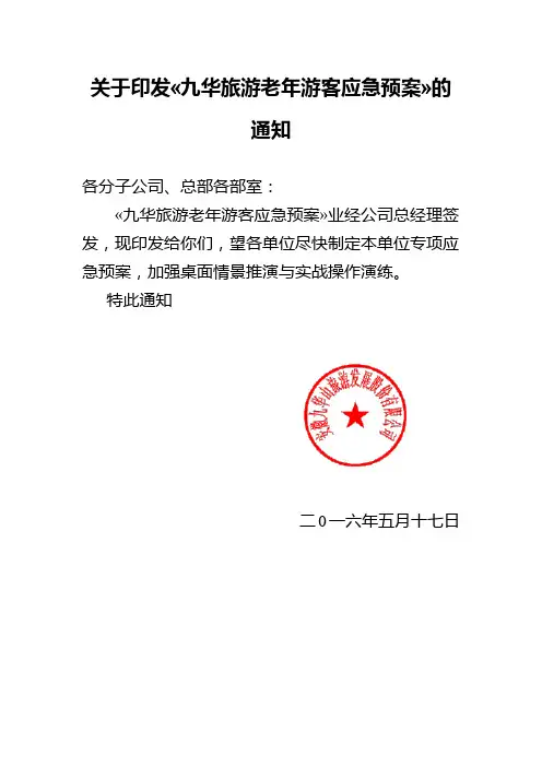 老年游客应急预案
