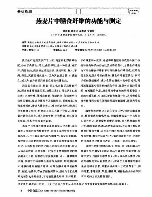 燕麦片中膳食纤维的功能与测定