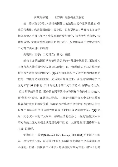 传统的颠覆——《红字》的解构主义解读