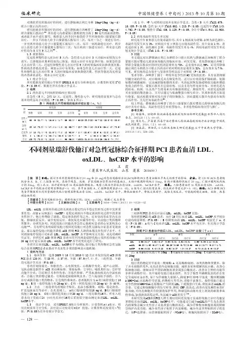 不同剂量瑞舒伐他汀对急性冠脉综合征择期PCI+患者血清+LDL、oxLDL、hsCRP+水平的影响