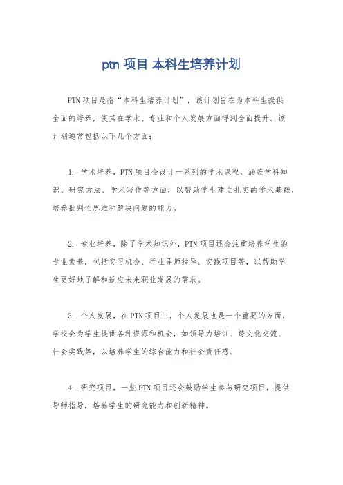 ptn项目 本科生培养计划