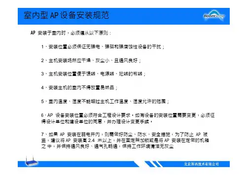 AP及相关设备安装规范(1)