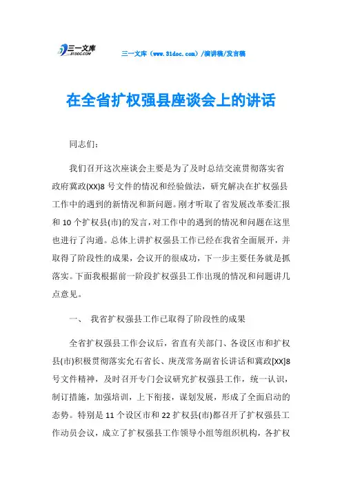在全省扩权强县座谈会上的讲话