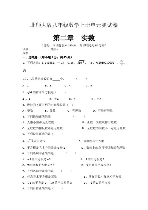 北师大版八年级数学上册实数测试卷