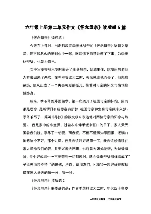 六年级上册第二单元作文《怀念母亲》读后感5篇_读后感