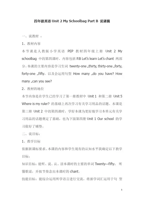【人教版】小学英语四年级上册Unit 2 Part B 说课稿