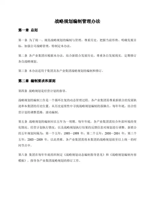 战略规划编制管理办法