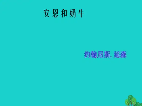 七年级语文上册 第一单元 第3课《安恩和奶牛》课件 苏教版