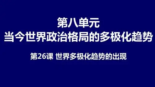 第26课 世界多极化趋势的出现