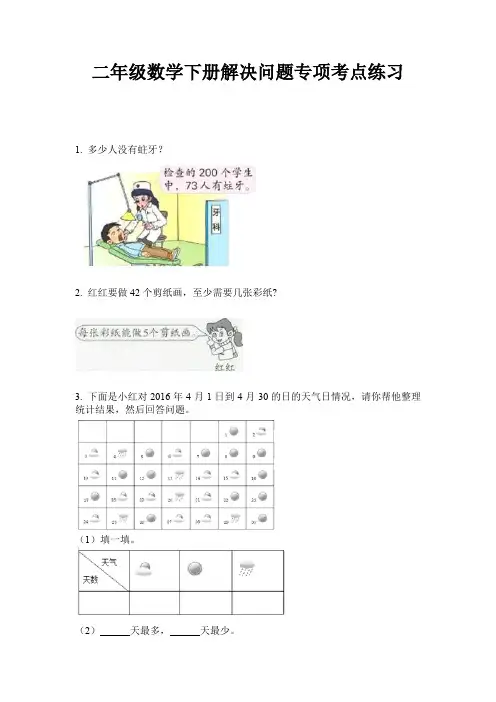 二年级数学下册解决问题专项考点练习