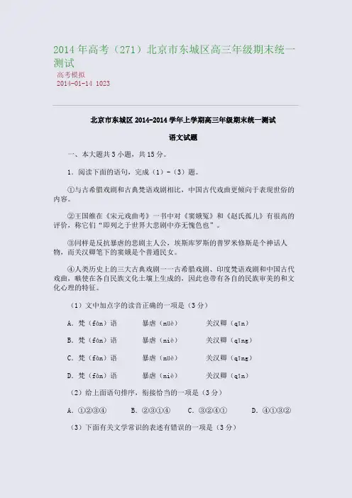 2014年高考北京市东城区高三年级期末统一测试