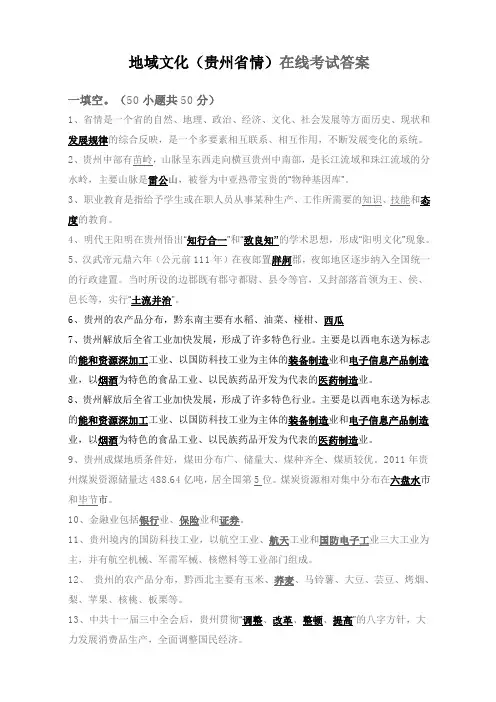 地域文化(贵州省情)在线作业答案