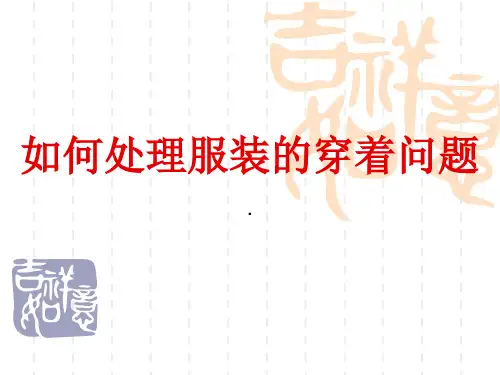如何处理服装的穿1