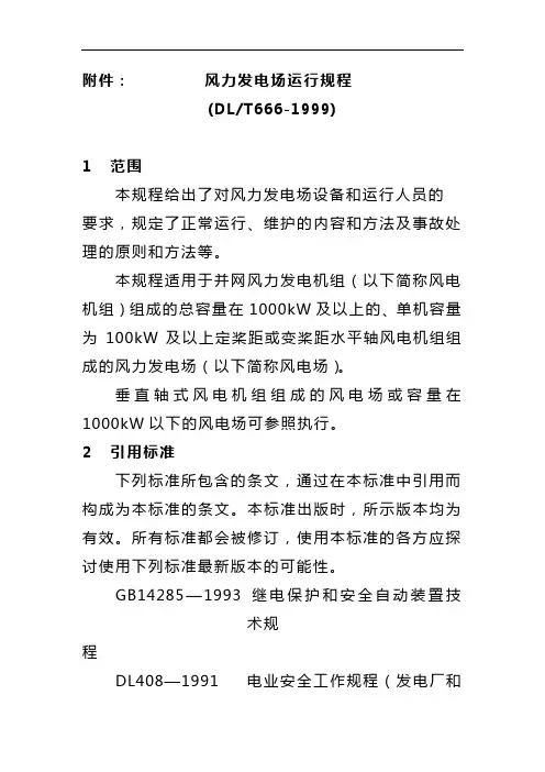 风力发电场运行规程