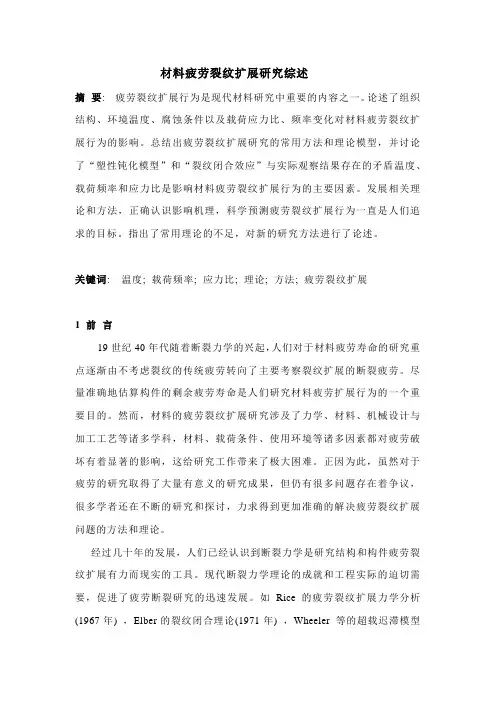 材料疲劳裂纹扩展研究综述