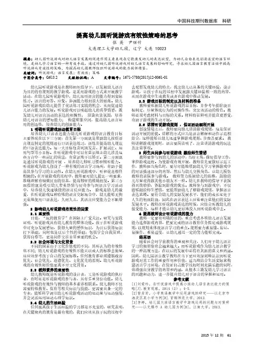 提高幼儿园听说游戏有效性策略的思考