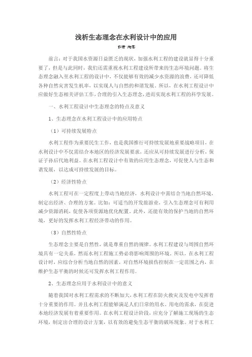 浅析生态理念在水利设计中的应用