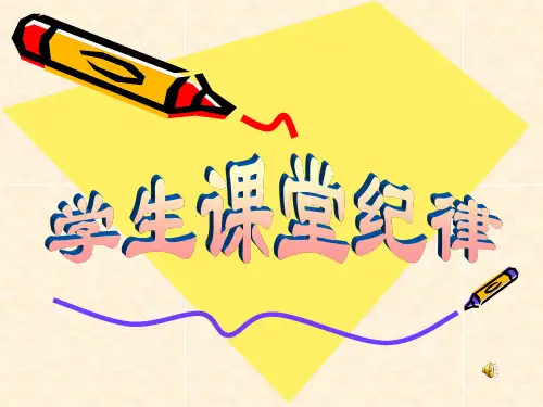 课堂纪律