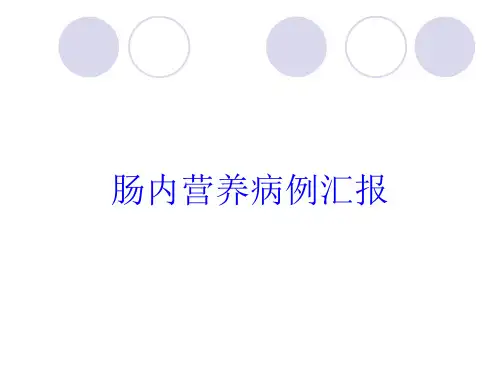肠内营养病例汇报培训课件