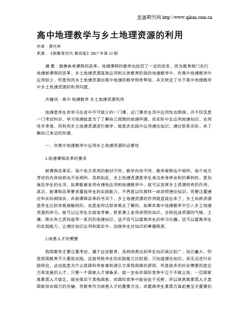高中地理教学与乡土地理资源的利用