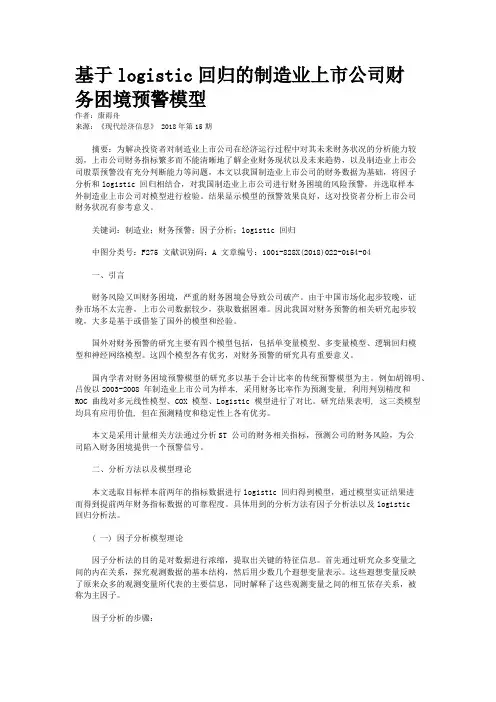 基于logistic回归的制造业上市公司财务困境预警模型