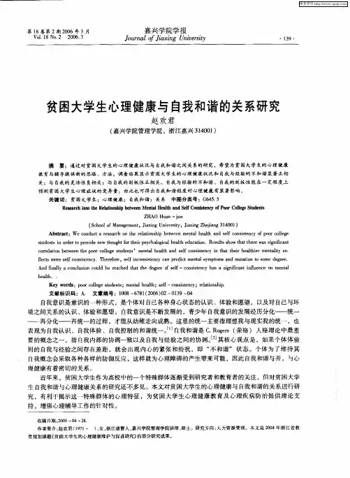 贫困大学生心理健康与自我和谐的关系研究
