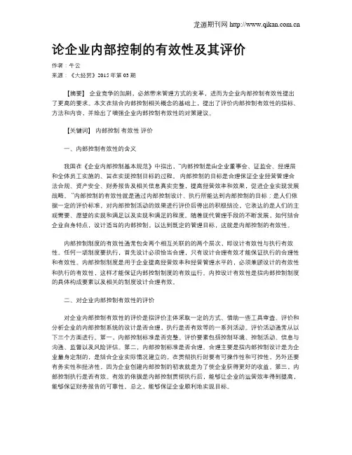 论企业内部控制的有效性及其评价