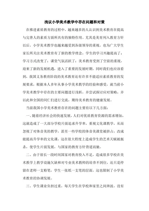小学美术教学中存在问题和对策