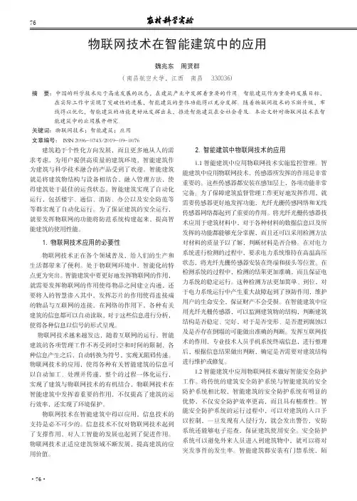 物联网技术在智能建筑中的应用