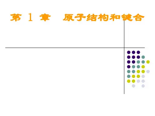 上海交通大学 材料科学基础ppt ch1