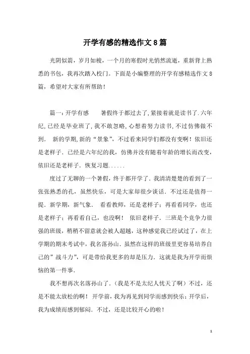 开学有感的精选作文8篇