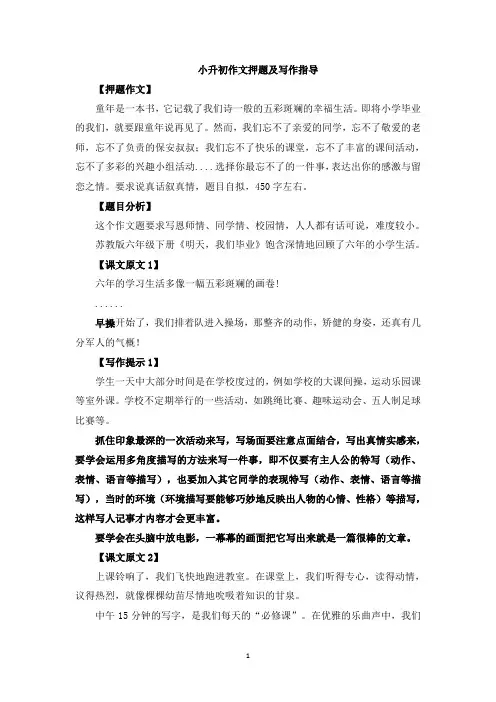 小升初作文押题指导及范文引路——恩师情、同学情、校园情
