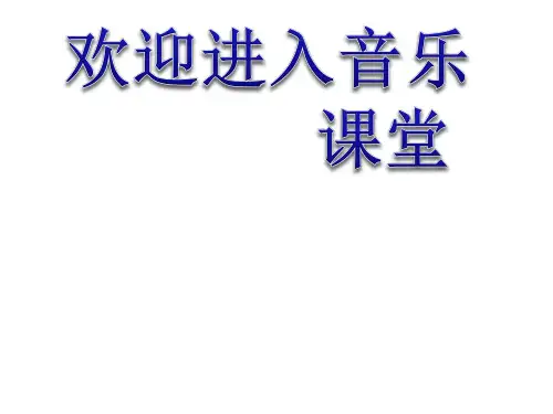 小学二年级下册音乐课件-第3课 小蜜蜂 人音版  (共15张PPT)