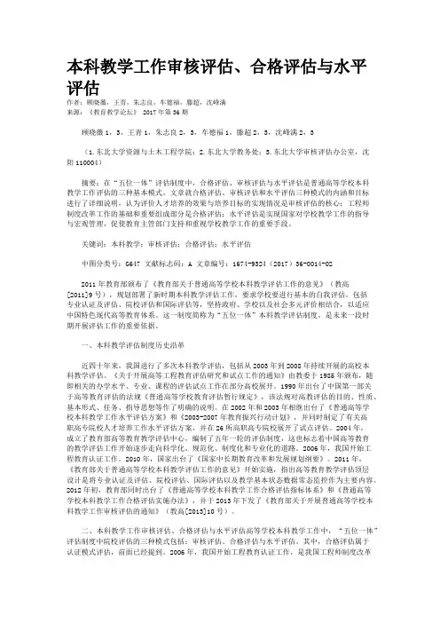 本科教学工作审核评估、合格评估与水平评估