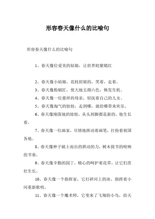 形容春天像什么的比喻句