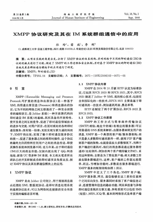 XMPP协议研究及其在IM系统群组通信中的应用