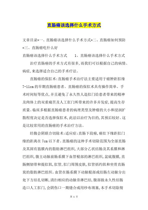 直肠癌该选择什么手术方式