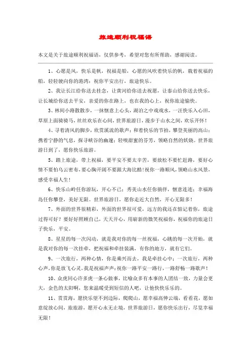 旅途顺利祝福语