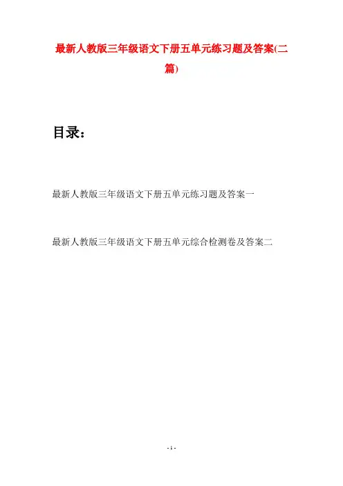 最新人教版三年级语文下册五单元练习题及答案(二篇)