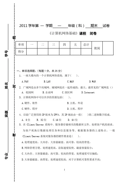 计算机网络基础期末试卷A