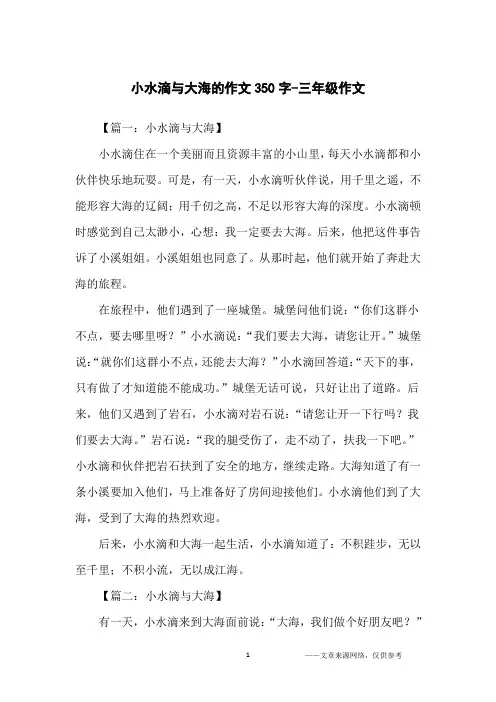小水滴与大海的作文350字-三年级作文
