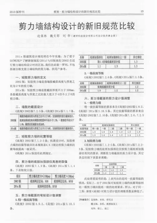 BJ3-剪力墙结构设计的新旧规范比较