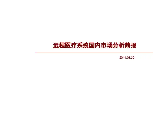 远程医疗系统国内市场分析简报(ppt 49页)