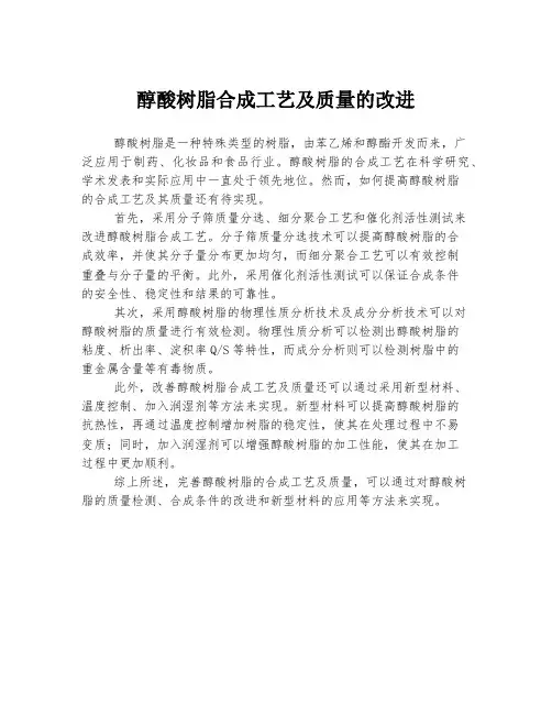 醇酸树脂合成工艺及质量的改进