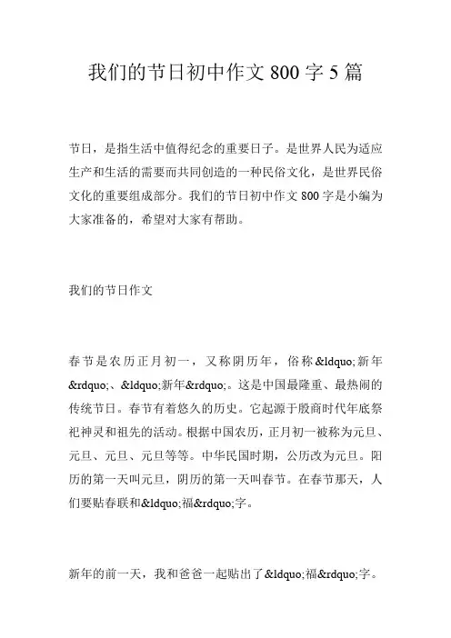 我们的节日初中作文800字5篇