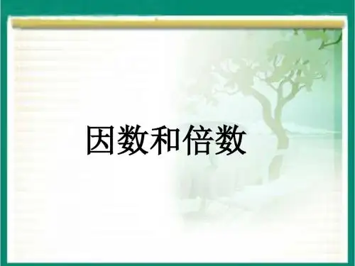 《倍数与因数》课件1-优质公开课-浙教4下精品