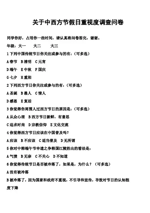 中学生对传统节日及西方节日的认识和重视程度调查问卷
